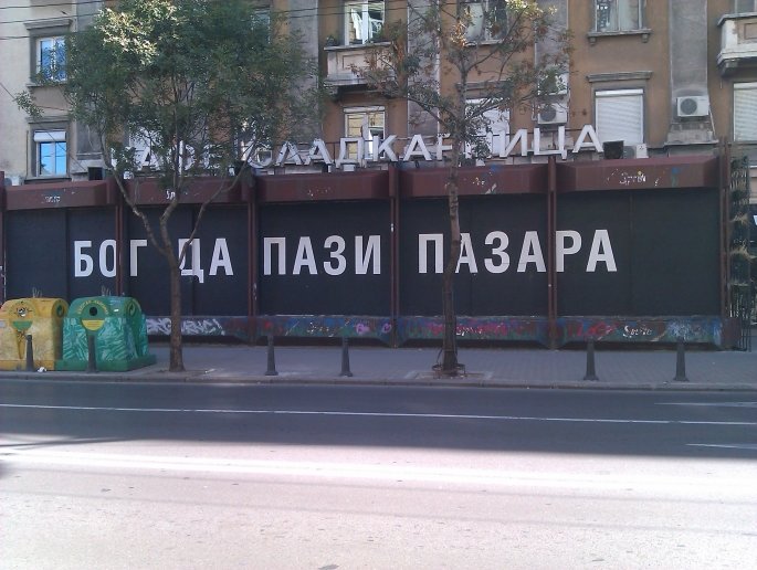 Бог да пази...